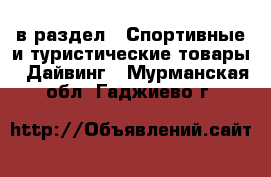  в раздел : Спортивные и туристические товары » Дайвинг . Мурманская обл.,Гаджиево г.